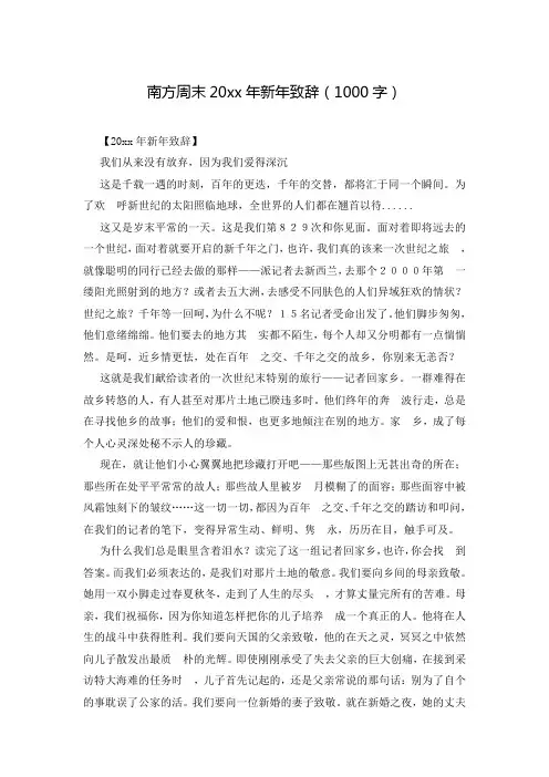 南方周末20xx年新年致辞(1000字)