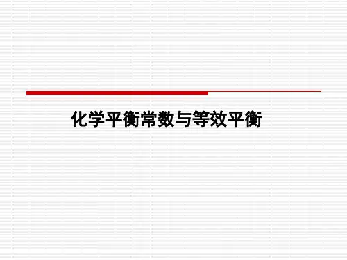 化学平衡常数与等效平衡