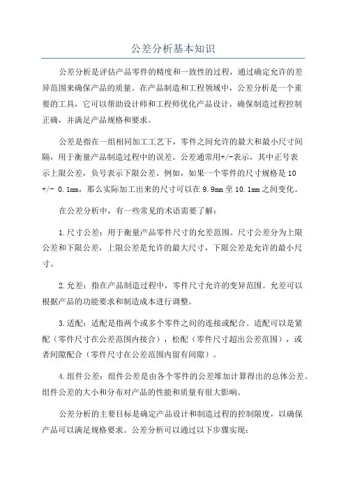 公差分析基本知识