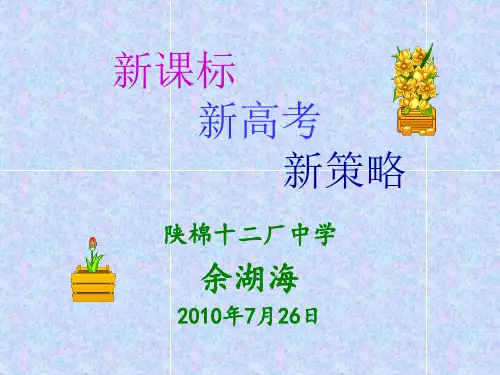 新课程新高考新策略.pptx