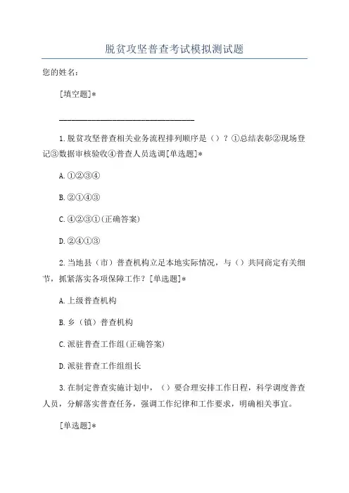 脱贫攻坚普查考试模拟测试题