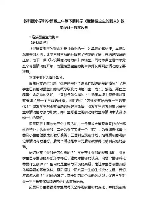 教科版小学科学新版三年级下册科学《迎接蚕宝宝的到来》教学设计+教学反思