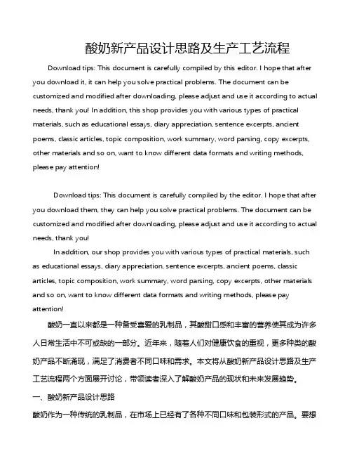 酸奶新产品设计思路及生产工艺流程