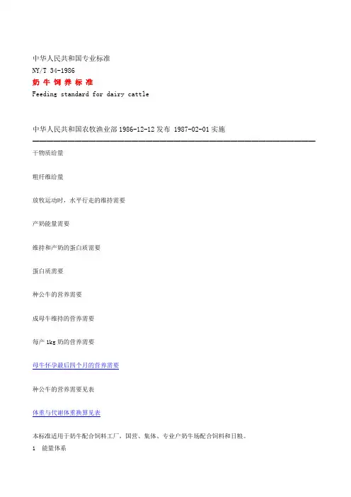 中华人民共和国奶牛饲养专业标准