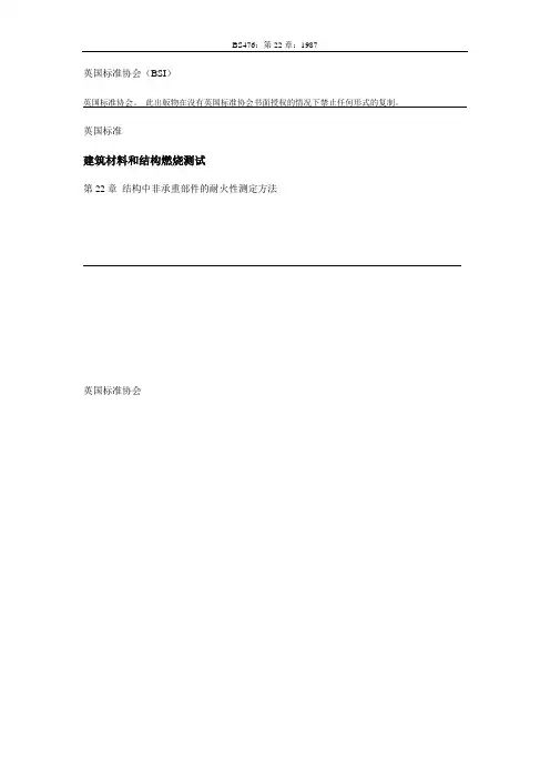 结构中非承重部件的耐火性测定方法(BS476part22)