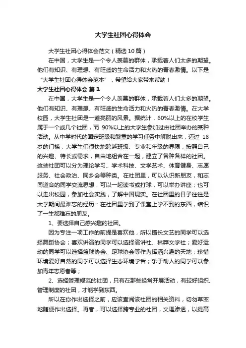 大学生社团心得体会范文（精选10篇）