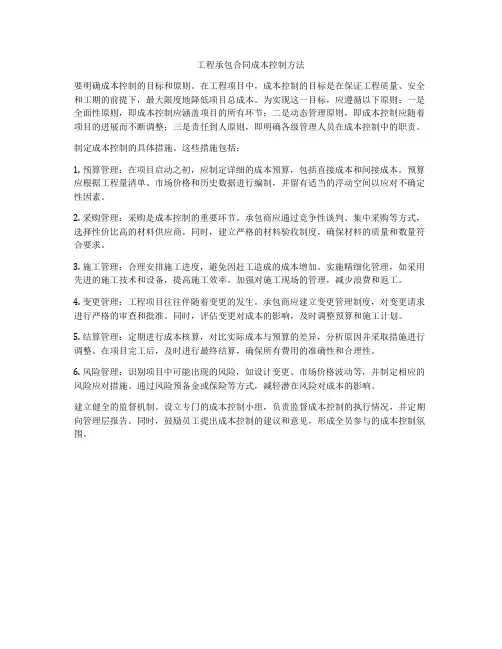 工程承包合同成本控制方法