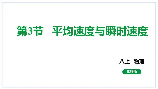 平均速度与瞬时速度课件度北师大版物理八年级上册