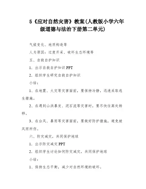 5《应对自然灾害》教案(人教版小学六年级道德与法治下册第二单元)