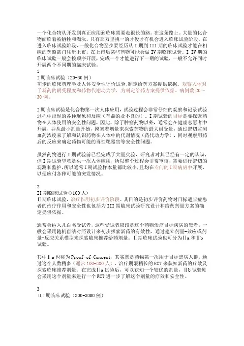 临床试验I~IV期那些事