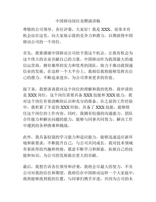 中国移动岗位竞聘演讲稿