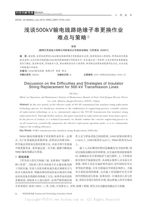 浅谈500kv输电线路绝缘子串更换作业难点与策略