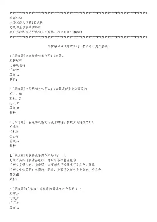 单位招聘考试电炉炼钢工初级练习题及答案3_2023_背题版