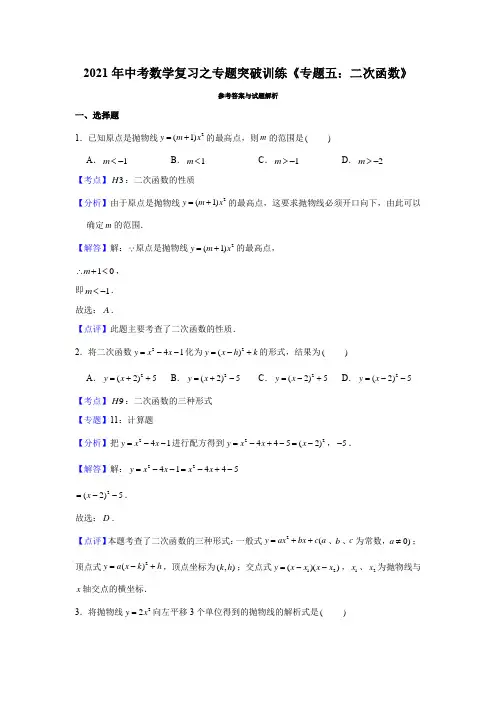 2021年中考数学复习之专题突破训练《专题五：二次函数》解析