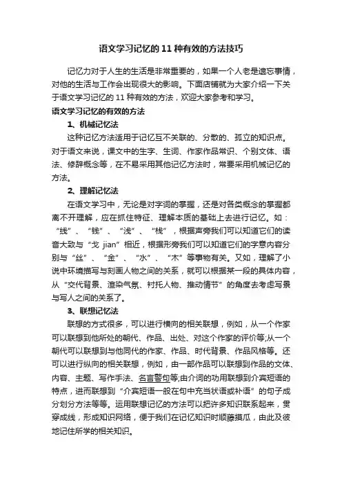 语文学习记忆的11种有效的方法技巧