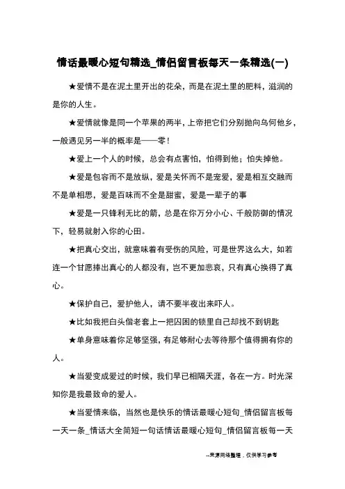 情话最暖心短句精选_情侣留言板每天一条精选(一)_优美语句