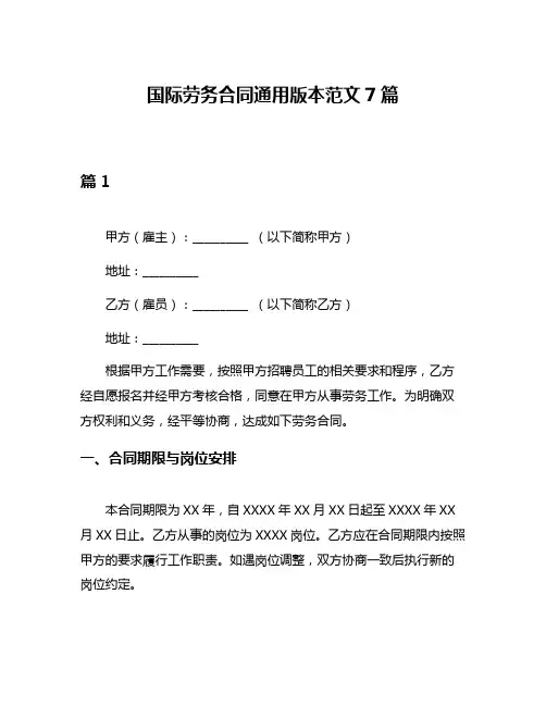 国际劳务合同通用版本范文7篇