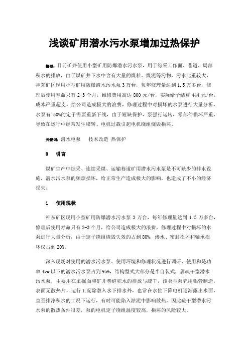 浅谈矿用潜水污水泵增加过热保护