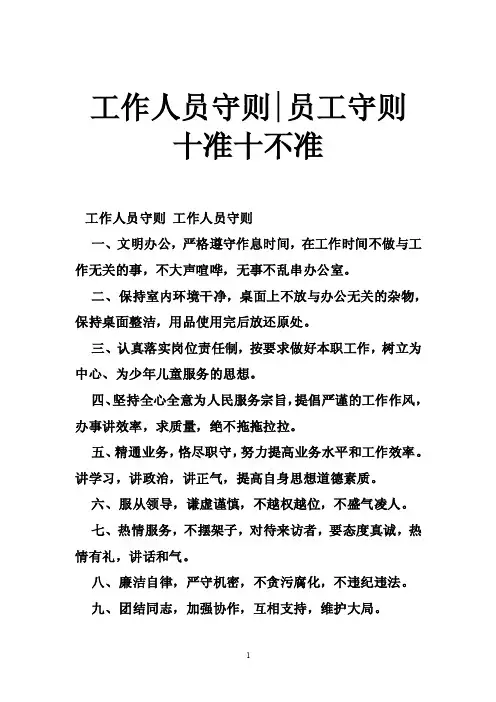 工作人员守则-员工守则十准十不准