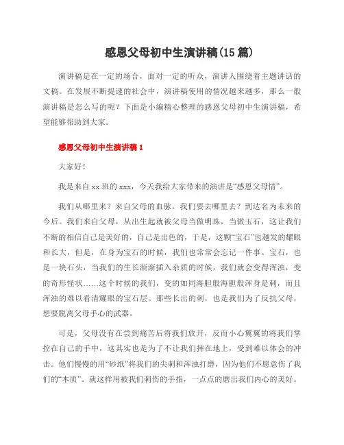 感恩父母初中生演讲稿(15篇)