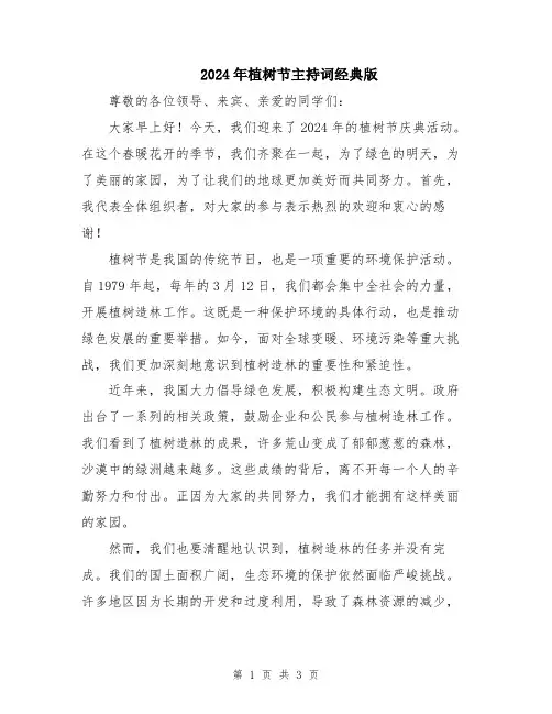 2024年植树节主持词经典版