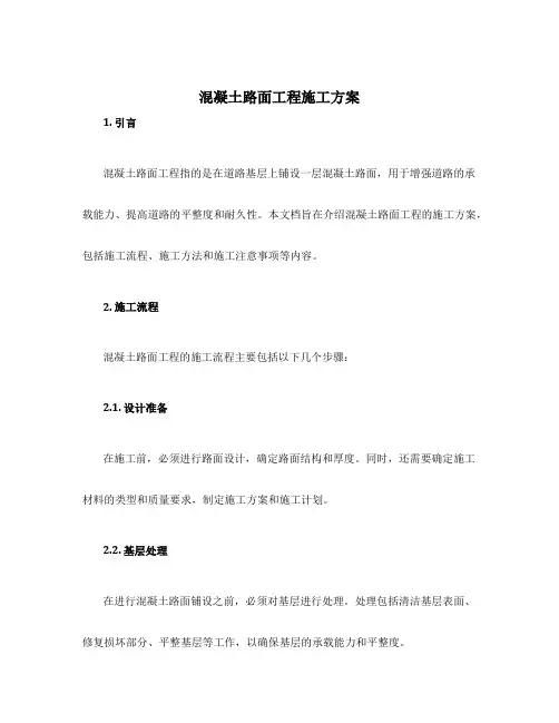 混凝土路面工程施工方案
