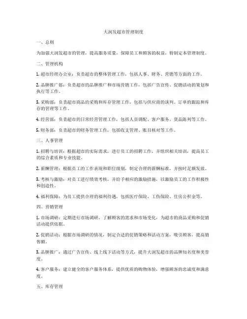 大润发超市管理制度