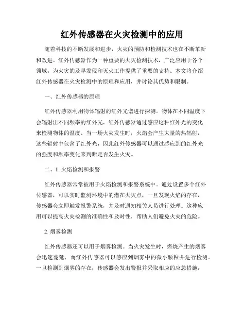 红外传感器在火灾检测中的应用