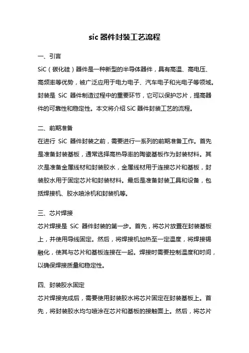 sic器件封装工艺流程