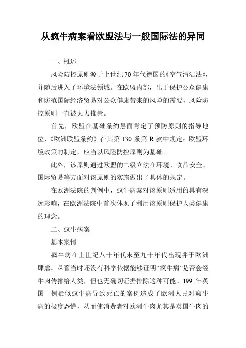 从疯牛病案看欧盟法与一般国际法的异同