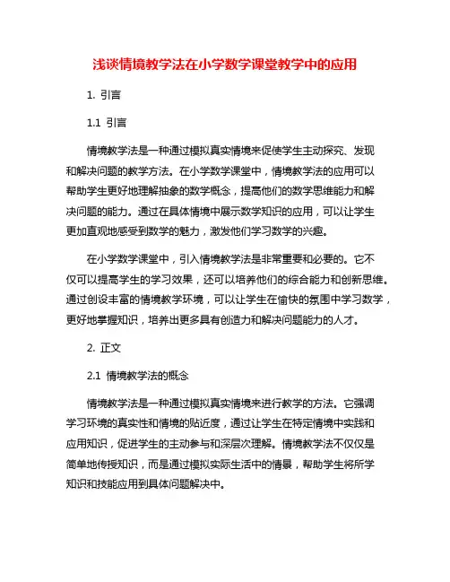 浅谈情境教学法在小学数学课堂教学中的应用