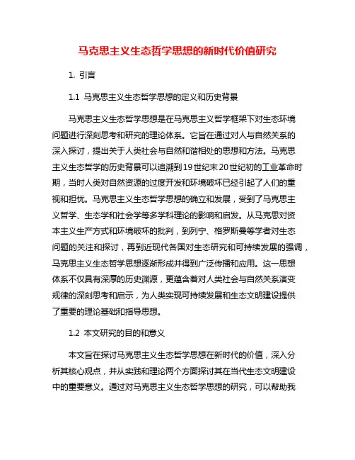 马克思主义生态哲学思想的新时代价值研究