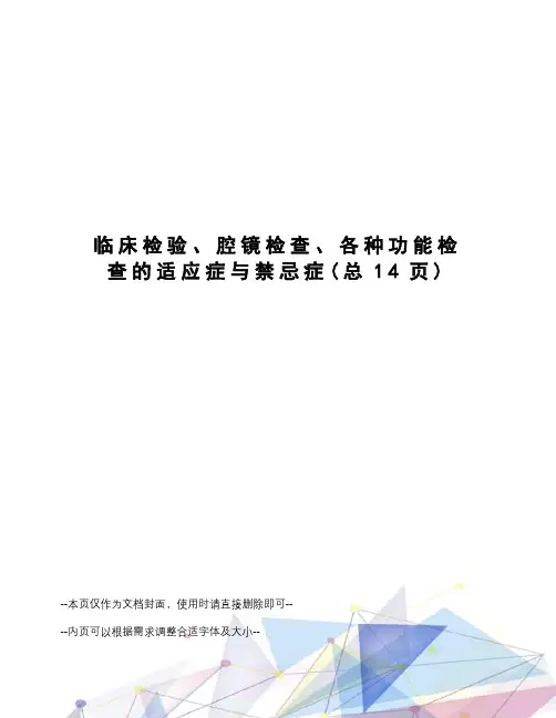 临床检验、腔镜检查、各种功能检查的适应症与禁忌症
