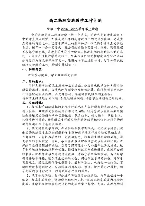 高二上物理实验教学计划