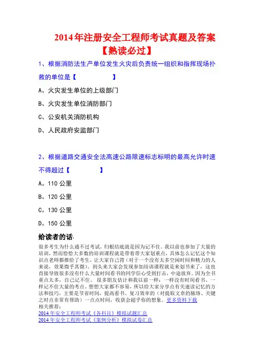 2014注册安全工程师考试题法律法规真题及答案_(熟读必过)