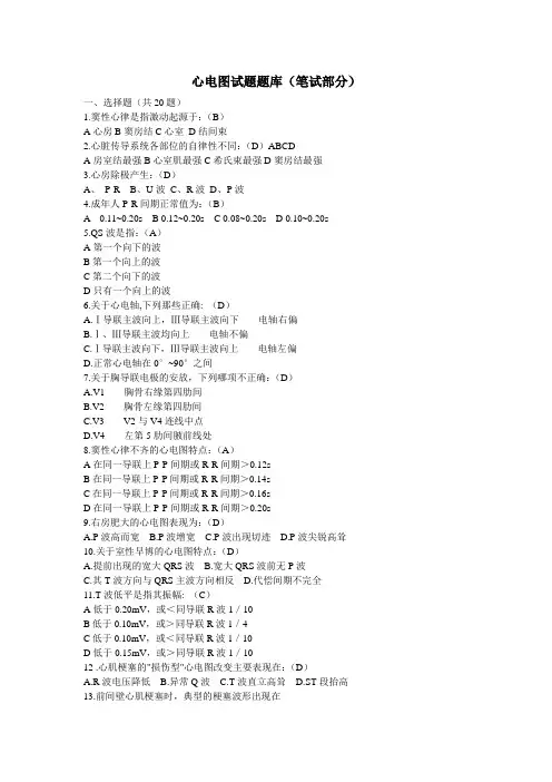 (完整版)心电图试题题库(笔试部分)