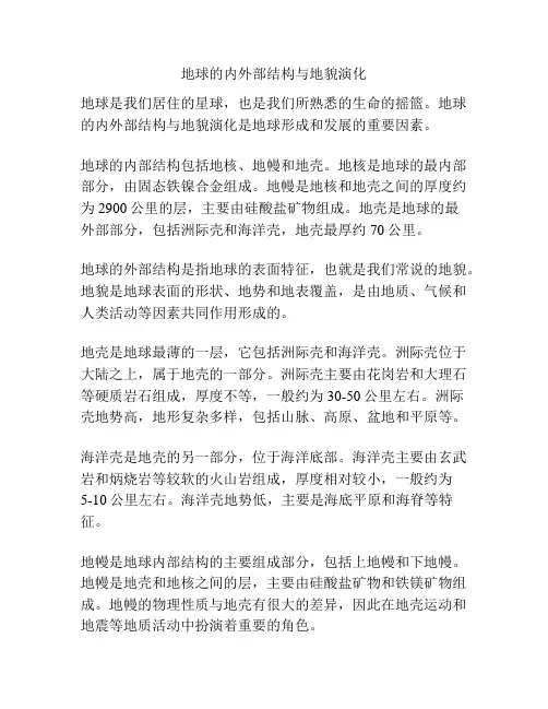 地球的内外部结构与地貌演化