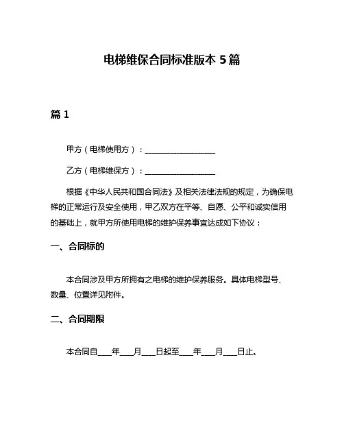 电梯维保合同标准版本5篇