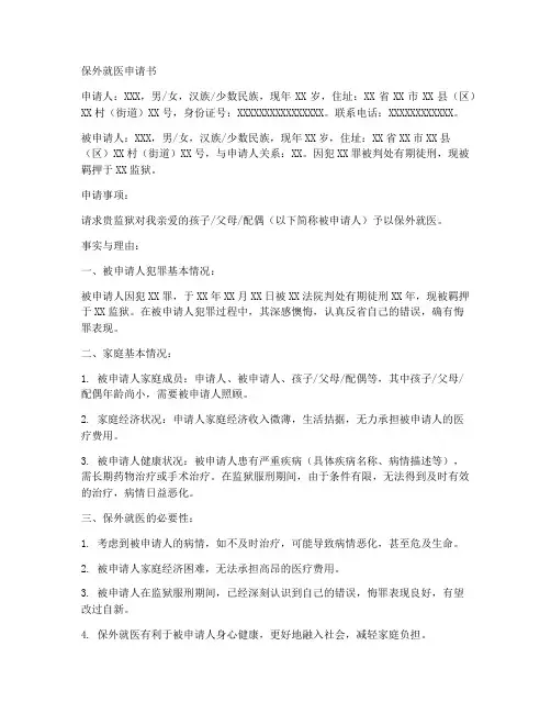 申请保外就医的申请书范文模板