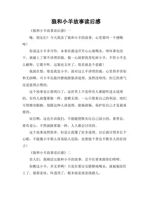 狼和小羊故事读后感
