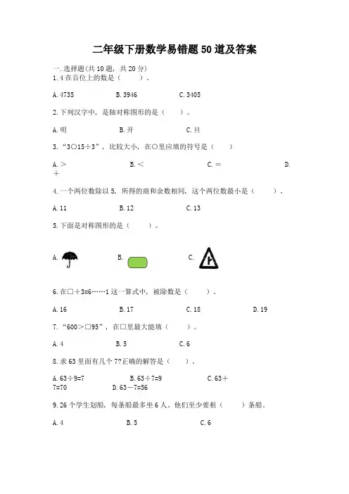 二年级下册数学易错题50道精品【黄金题型】