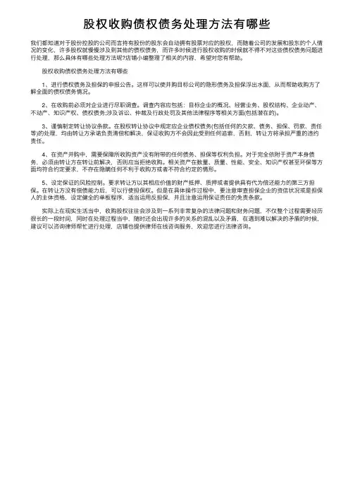 股权收购债权债务处理方法有哪些