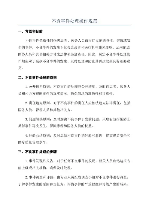 不良事件处理操作规范