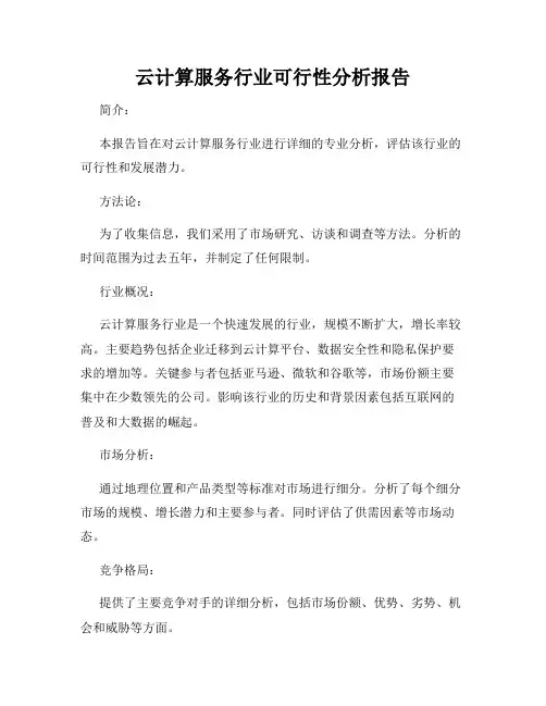 云计算服务行业可行性分析报告