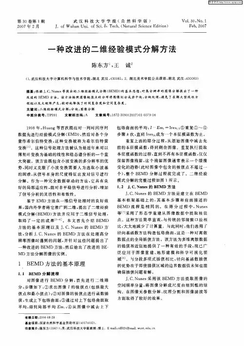 一种改进的二维经验模式分解方法