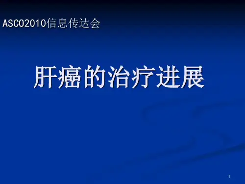 肝癌治疗进展ppt课件
