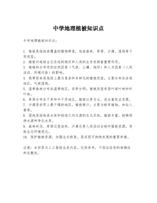 中学地理植被知识点