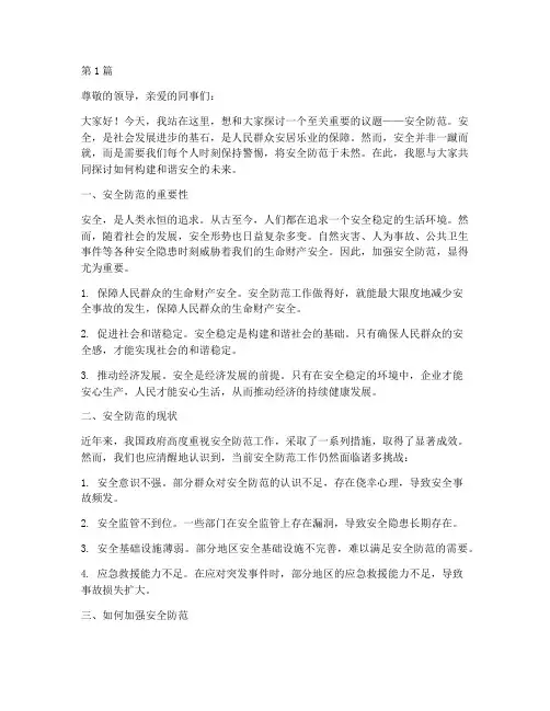 安全防范于未然演讲稿(3篇)