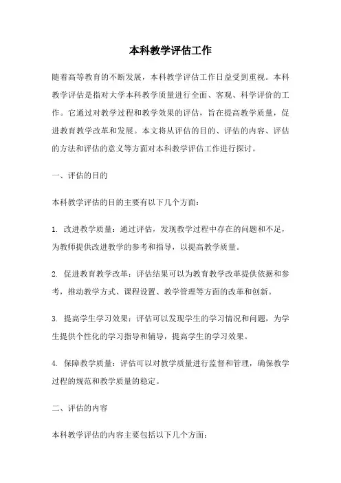 本科教学评估工作