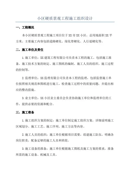 小区硬质景观工程施工组织设计